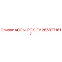 2658271617 АССЫ-РОК-ГУ Epiroc