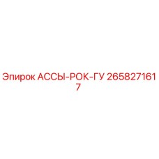 Оригинальная деталь АССЫ-РОК-ГУ 2658271617 Epiroc
