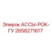 Оригинальная деталь АССЫ-РОК-ГУ 2658271617 Epiroc
