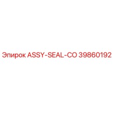 Оригинальное уплотнение для буровых установок Epiroc арт.39860192
