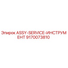 Комплект сервисного инструмента для буровых установок Epiroc артикул 9170073810