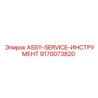 9170073820 ASSY-SERVICE-ИНСТРУМЕНТ Epiroc