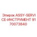 Набор для обслуживания пневмосистем буровых установок артикул 9170073840