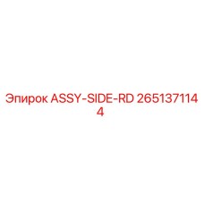 Фото бокового сборочного узла 2651371144 Epiroc ASSY-SIDE-RD