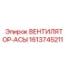1613745211 ВЕНТИЛЯТОР-АСЫ Epiroc