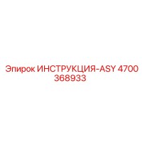 4700368933 ИНСТРУКЦИЯ-ASY Epiroc