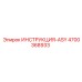 4700368933 ИНСТРУКЦИЯ-ASY Epiroc
