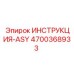 4700368933 ИНСТРУКЦИЯ-ASY Epiroc