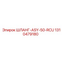 1310479180 ШЛАНГ-ASY-50-RCU Epiroc