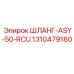 1310479180 ШЛАНГ-ASY-50-RCU Epiroc