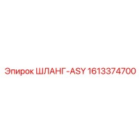 1613374700 ШЛАНГ-ASY Epiroc