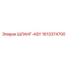 1613374700 ШЛАНГ-ASY Epiroc