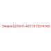 1613374700 ШЛАНГ-ASY Epiroc
