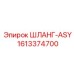 1613374700 ШЛАНГ-ASY Epiroc