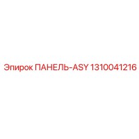 1310041216 ПАНЕЛЬ-ASY Epiroc