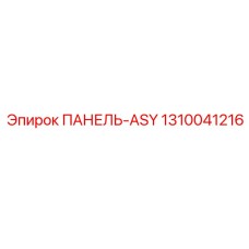 1310041216 ПАНЕЛЬ-ASY Epiroc