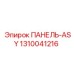 1310041216 ПАНЕЛЬ-ASY Epiroc