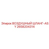 2658204314 ВОЗДУШНЫЙ ШЛАНГ-ASY Epiroc
