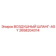 2658204314 ВОЗДУШНЫЙ ШЛАНГ-ASY Epiroc