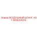 2658204314 ВОЗДУШНЫЙ ШЛАНГ-ASY Epiroc