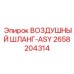 2658204314 ВОЗДУШНЫЙ ШЛАНГ-ASY Epiroc