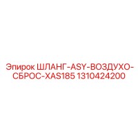 1310424200 ШЛАНГ-ASY-ВОЗДУХО-СБРОС-XAS185 Epiroc