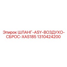 1310424200 ШЛАНГ-ASY-ВОЗДУХО-СБРОС-XAS185 Epiroc