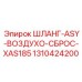 1310424200 ШЛАНГ-ASY-ВОЗДУХО-СБРОС-XAS185 Epiroc