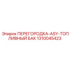 1310045423 ПЕРЕГОРОДКА-ASY-ТОПЛИВНЫЙ БАК Epiroc