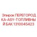 1310045423 ПЕРЕГОРОДКА-ASY-ТОПЛИВНЫЙ БАК Epiroc