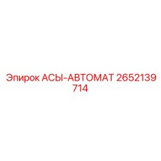 Контроллер бурового процесса 2652139714 для оборудования Epiroc