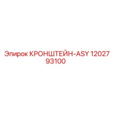 1202793100 КРОНШТЕЙН-ASY Epiroc