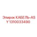 1310033490 КАБЕЛЬ-ASY Epiroc
