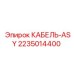 Кабель гидравлический Epiroc ASY артикул 2235014400