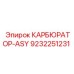 Фото высокотехнологичного карбюратора Epiroc 9232251231