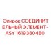 1619380480 СОЕДИНИТЕЛЬНЫЙ ЭЛЕМЕНТ-ASY Epiroc