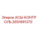 Блок управления АСЫ-КОНТРОЛЬ для буровых установок Epiroc, артикул 2651991370