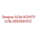 Блок управления АСЫ-КОНТРОЛЬ для буровых машин Epiroc, артикул 2651991412