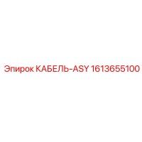 1613655100 КАБЕЛЬ-ASY Эпирок