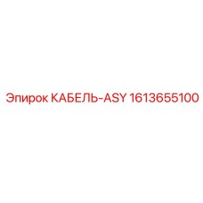 1613655100 КАБЕЛЬ-ASY Эпирок