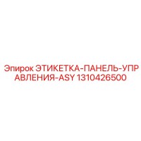 1310426500 ЭТИКЕТКА-ПАНЕЛЬ-УПРАВЛЕНИЯ-ASY Epiroc