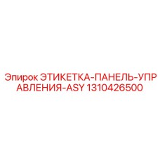 1310426500 ЭТИКЕТКА-ПАНЕЛЬ-УПРАВЛЕНИЯ-ASY Epiroc