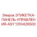 1310426500 ЭТИКЕТКА-ПАНЕЛЬ-УПРАВЛЕНИЯ-ASY Epiroc