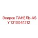 1310041212 ПАНЕЛЬ-ASY Epiroc
