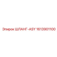 1613901100 ШЛАНГ-ASY Epiroc
