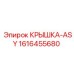 1616455680 КРЫШКА-ASY от Epiroc