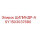 1503037680 ЦИЛИНДР-ASY Epiroc