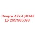 Гидравлический цилиндр ASY-ЦИЛИНДР для буровых машин Epiroc, артикул 2651985398