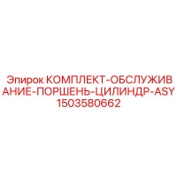 1503580662 КОМПЛЕКТ-ОБСЛУЖИВАНИЕ-ПОРШЕНЬ-ЦИЛИНДР-ASY Epiroc