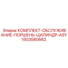 Ремкомплект гидроцилиндра ASY 1503580662 для буровых станков Epiroc